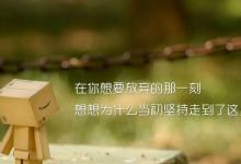 慢慢来，命运总会为你洗牌