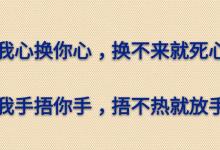 我心换你心，换不来就死心