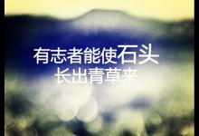 人生那么短，且行且珍惜