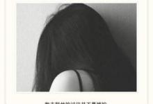 金星送给女生的几句话，句句在理