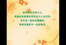 守嘴不惹祸，守心不出错，写得真好