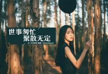 一生不长，岁月匆忙