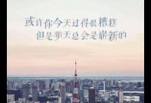 风雨坎坷人生路，不经历风雨怎能见彩虹