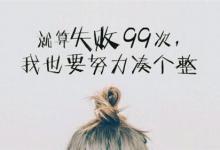 放下过往的沉痛，方能拥抱未来的精彩