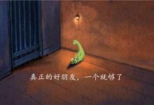十大交友感悟，句句戳心