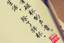 每天路过生活，我听见了岁月磨刀的声音