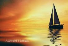 不负自己，人生才会更加有意义