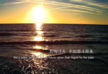生活，永远都是朝前看