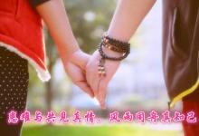 患难与共见真情，风雨同舟真知己