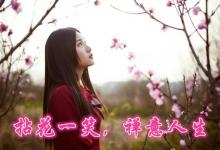 人生系红尘，几多明媚几多愁