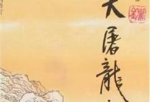 我眼中的射雕三部曲