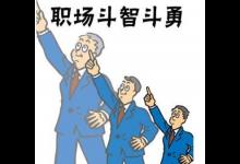 怎么处理与领导意见不一致