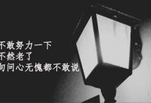 9条撕开你面具的狠话，句句打脸，你能看到第几条